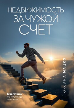 Книга Недвижимость за чужой счет. К богатству по лестнице из ипотек